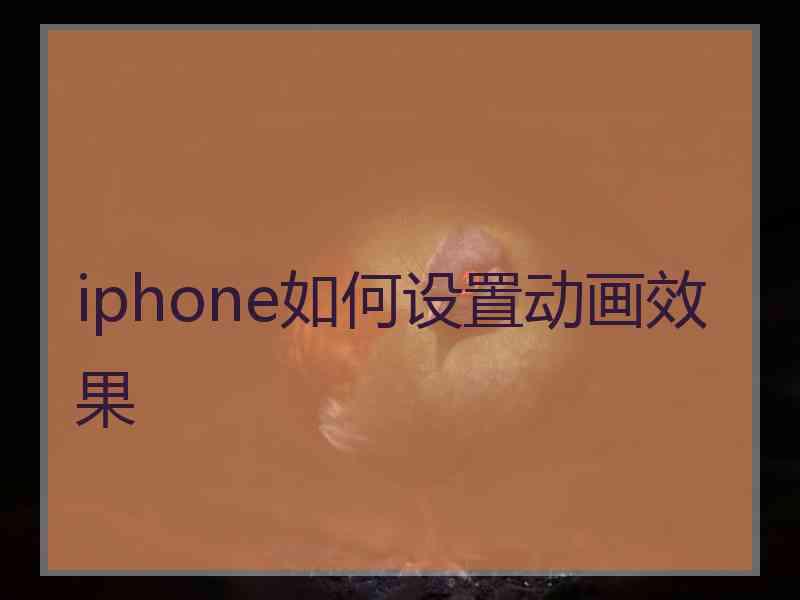 iphone如何设置动画效果