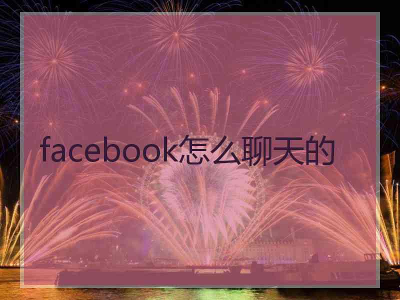 facebook怎么聊天的