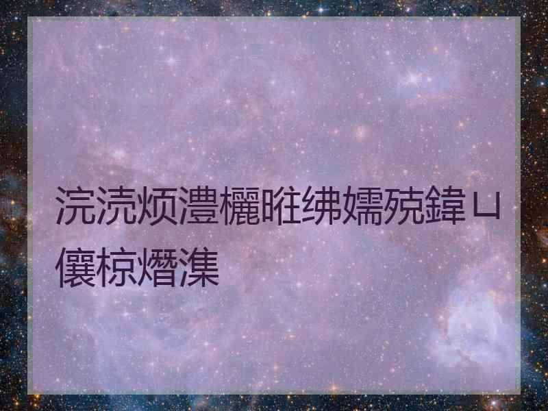 浣涜烦澧欐暀绋嬬殑鍏ㄩ儴椋熸潗