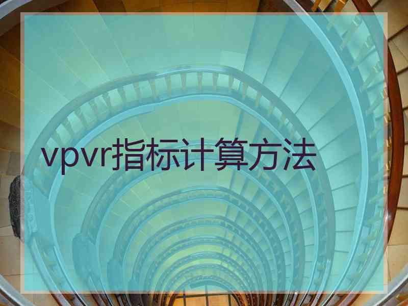 vpvr指标计算方法