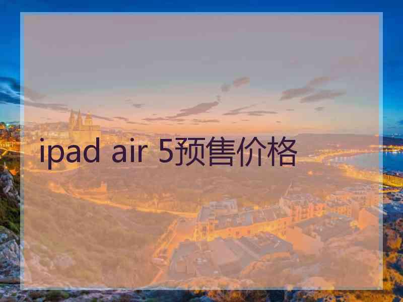 ipad air 5预售价格