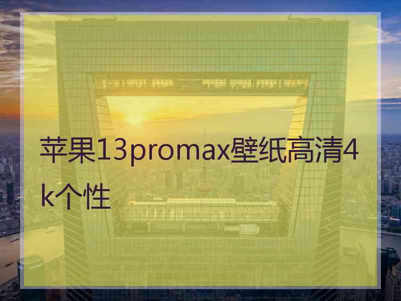 苹果13promax壁纸高清4k个性