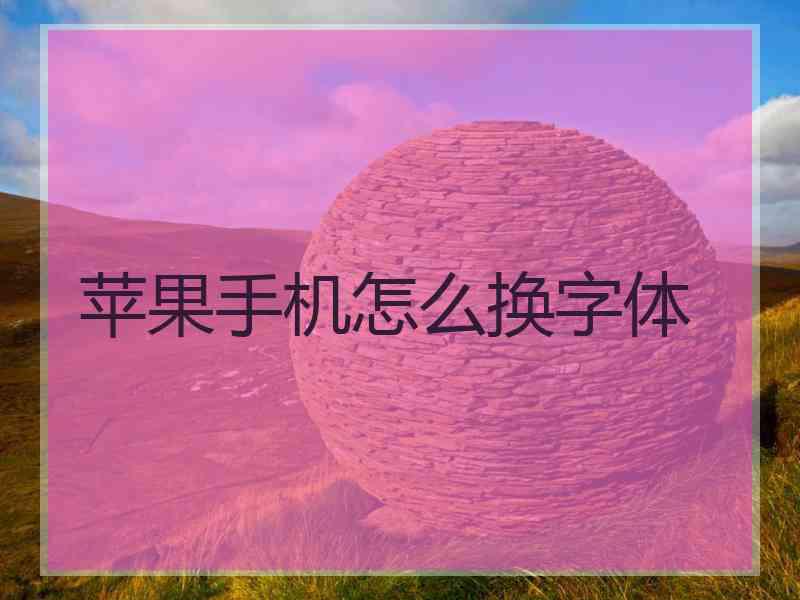 苹果手机怎么换字体