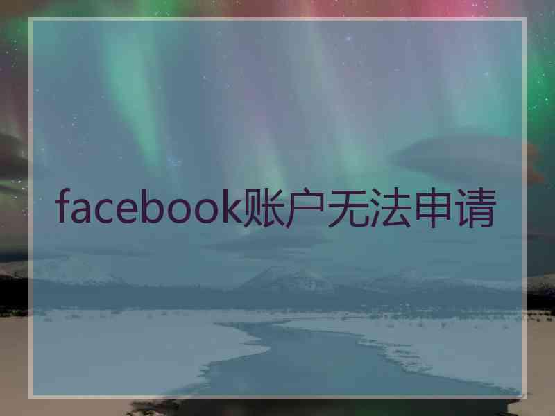 facebook账户无法申请