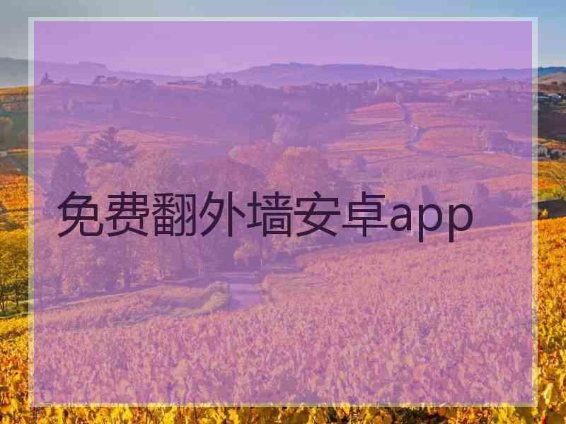 免费翻外墙安卓app