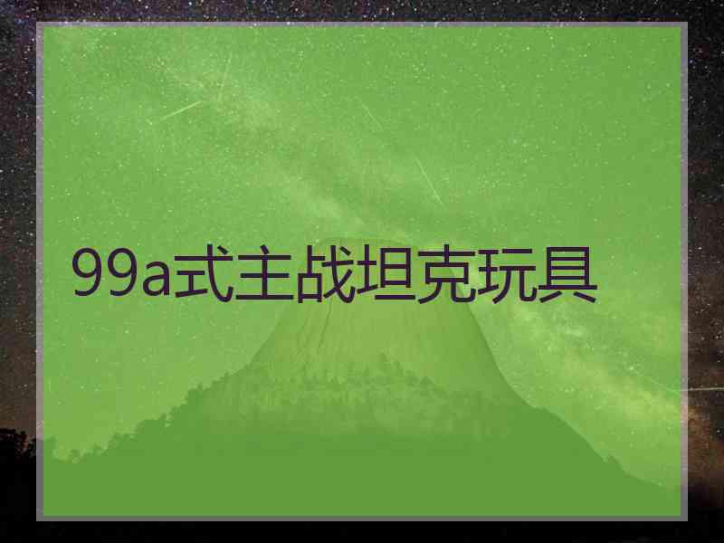 99a式主战坦克玩具