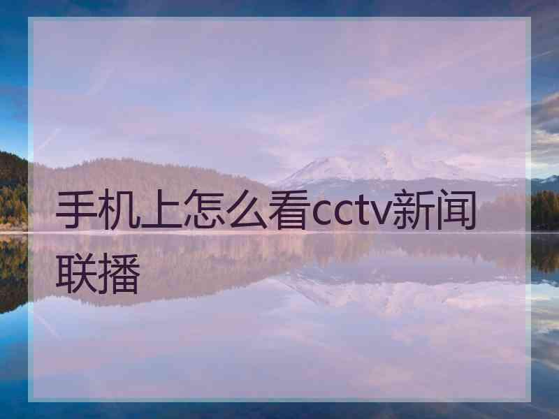 手机上怎么看cctv新闻联播