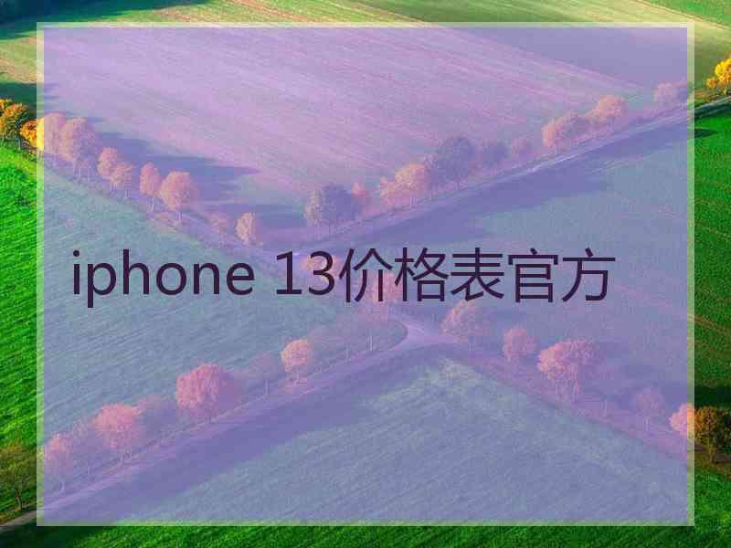 iphone 13价格表官方