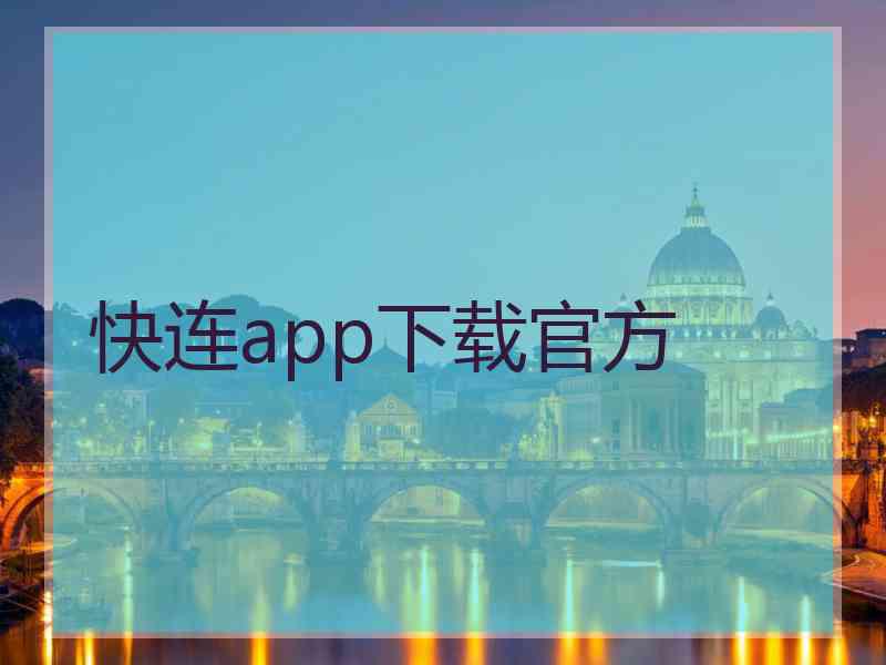 快连app下载官方