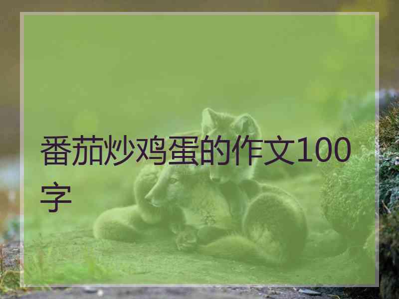 番茄炒鸡蛋的作文100字