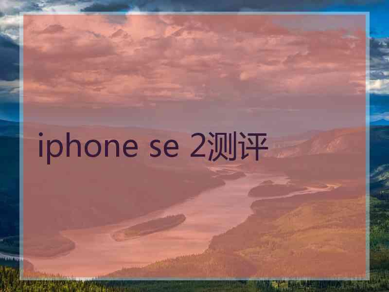 iphone se 2测评