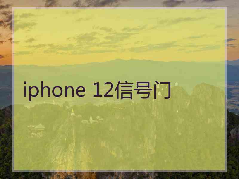 iphone 12信号门