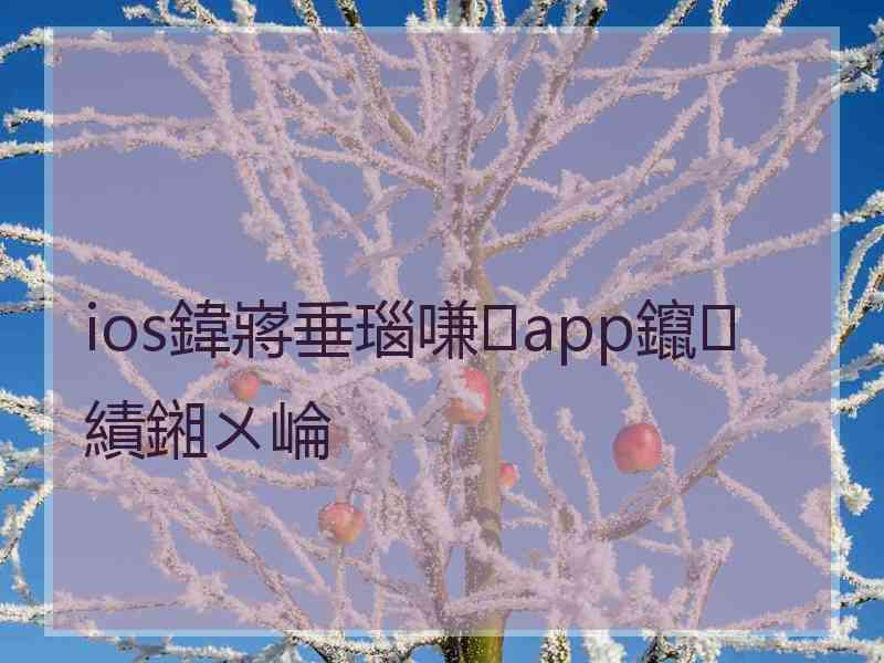 ios鍏嶈垂瑙嗛app鑹績鎺ㄨ崘