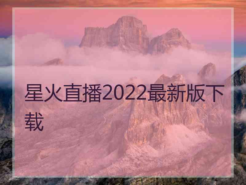 星火直播2022最新版下载