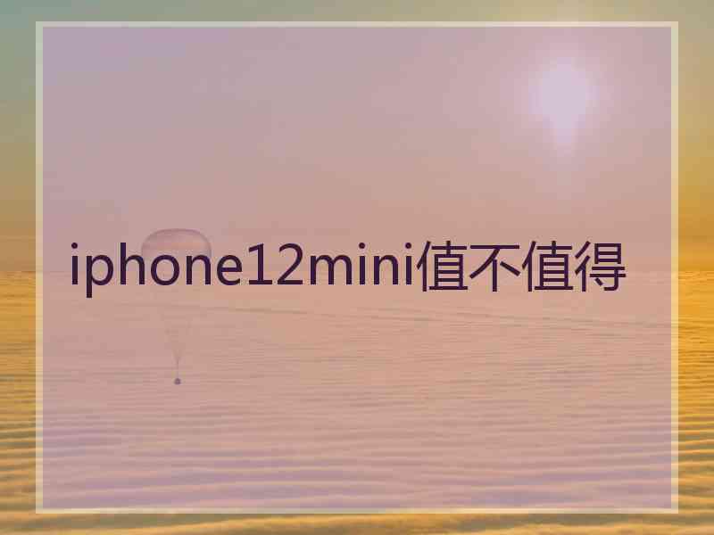 iphone12mini值不值得