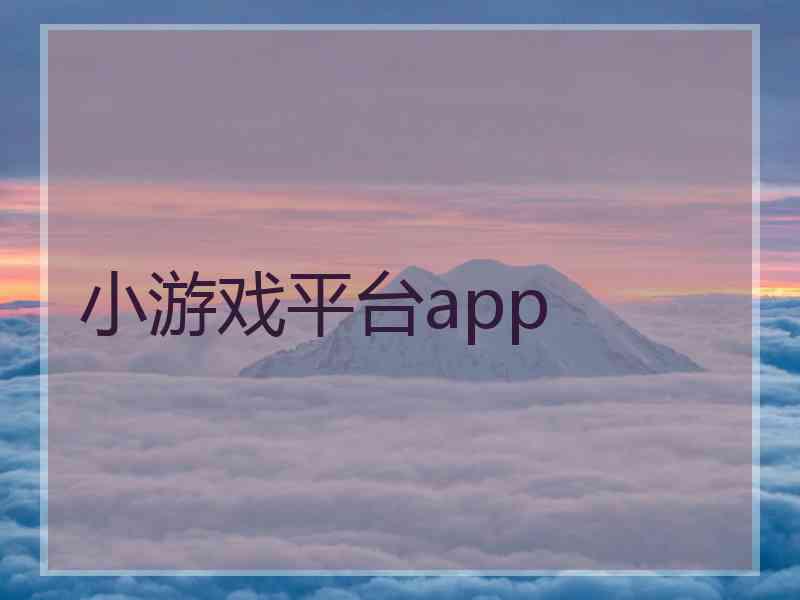 小游戏平台app