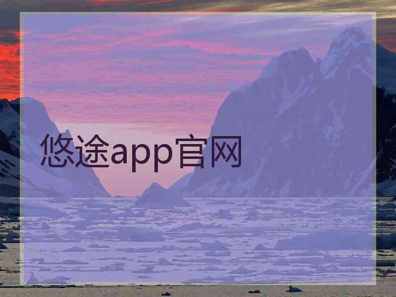 悠途app官网