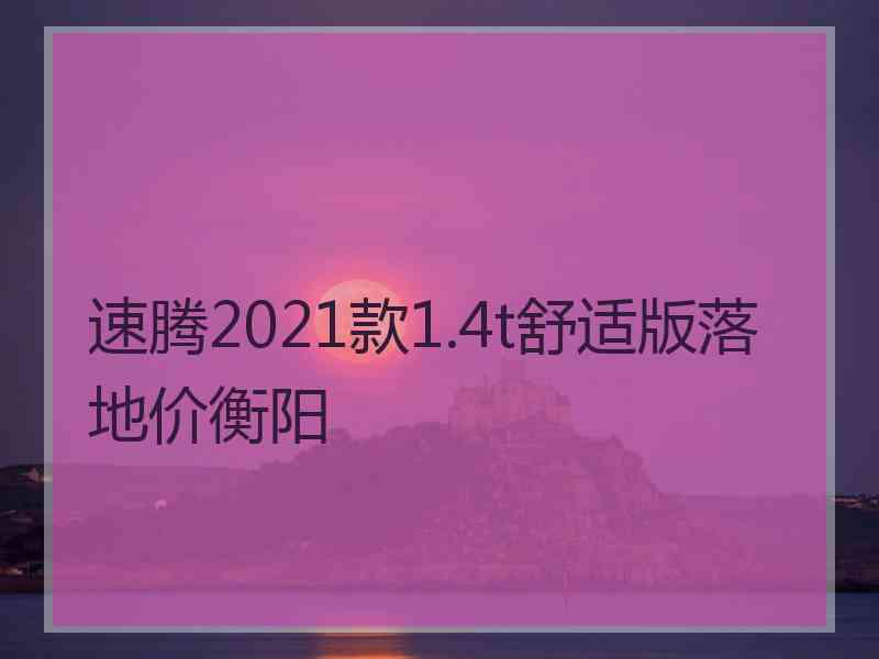 速腾2021款1.4t舒适版落地价衡阳