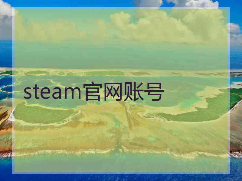 steam官网账号