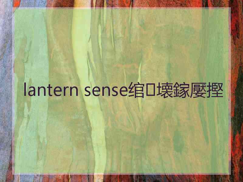 lantern sense绾㈣壊鎵嬮摼