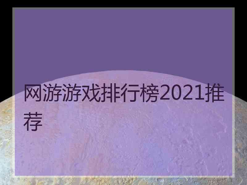 网游游戏排行榜2021推荐