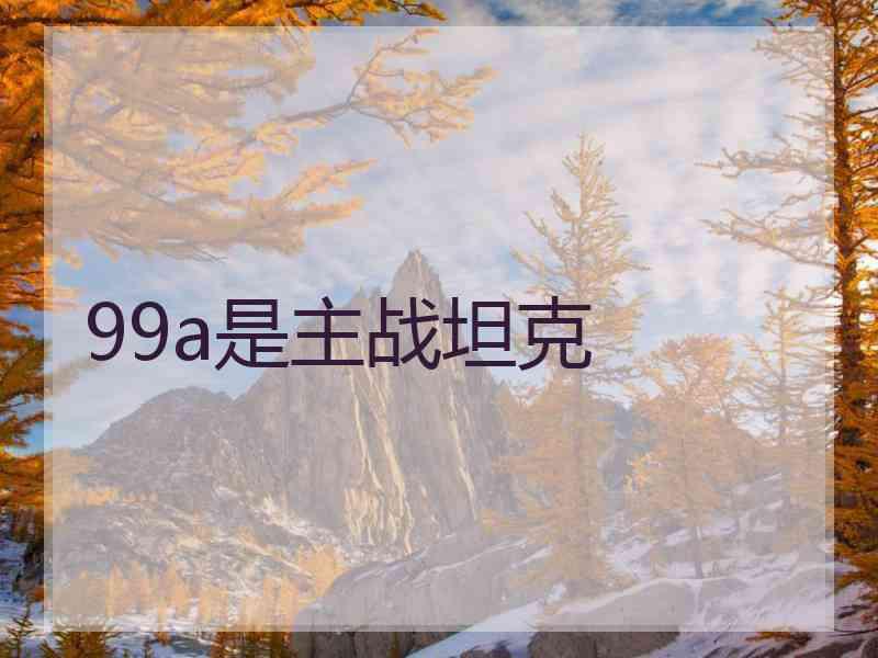 99a是主战坦克