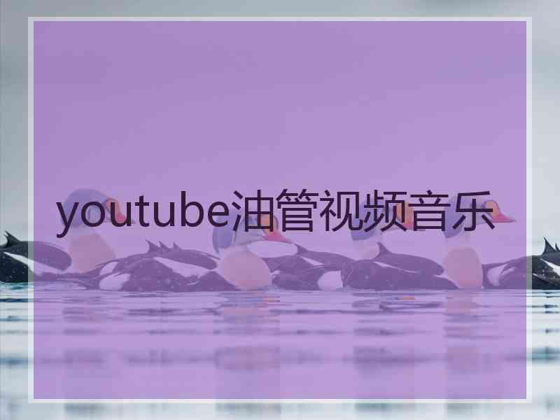 youtube油管视频音乐