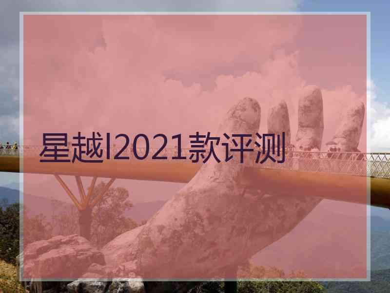 星越l2021款评测