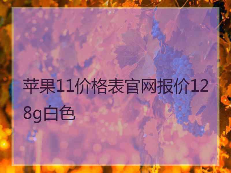 苹果11价格表官网报价128g白色