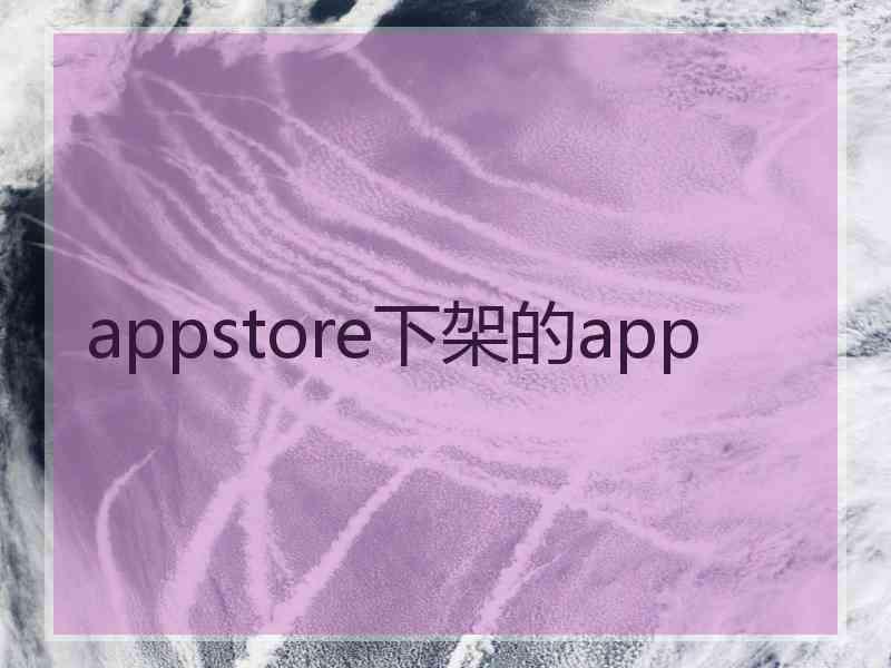 appstore下架的app