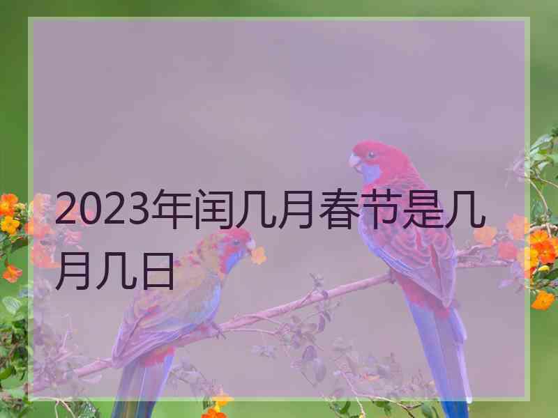 2023年闰几月春节是几月几日