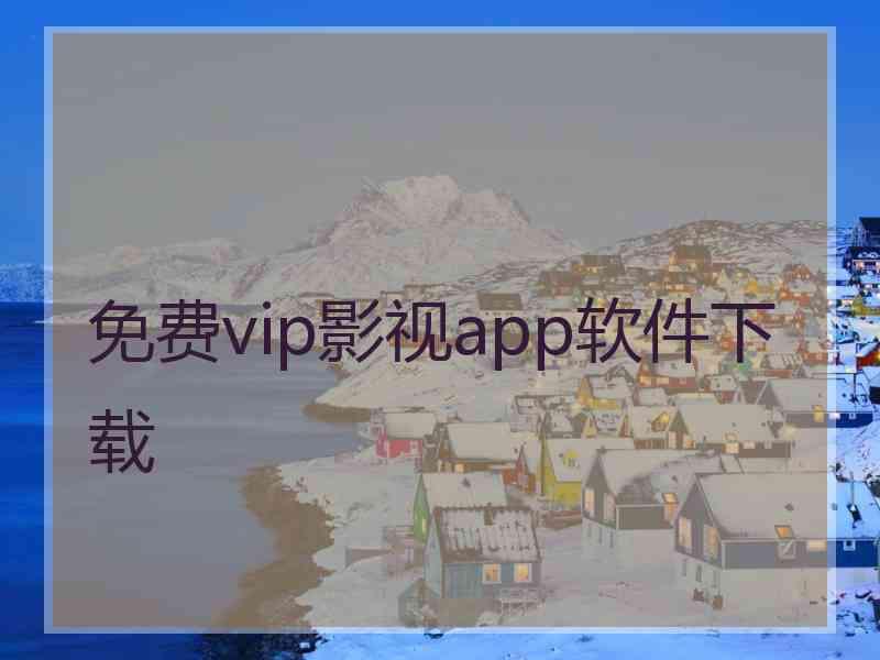 免费vip影视app软件下载