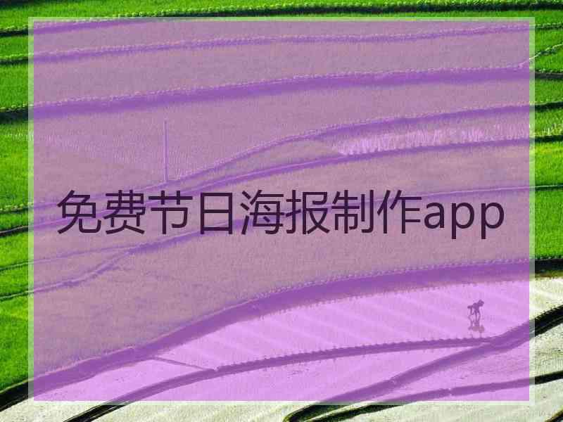 免费节日海报制作app