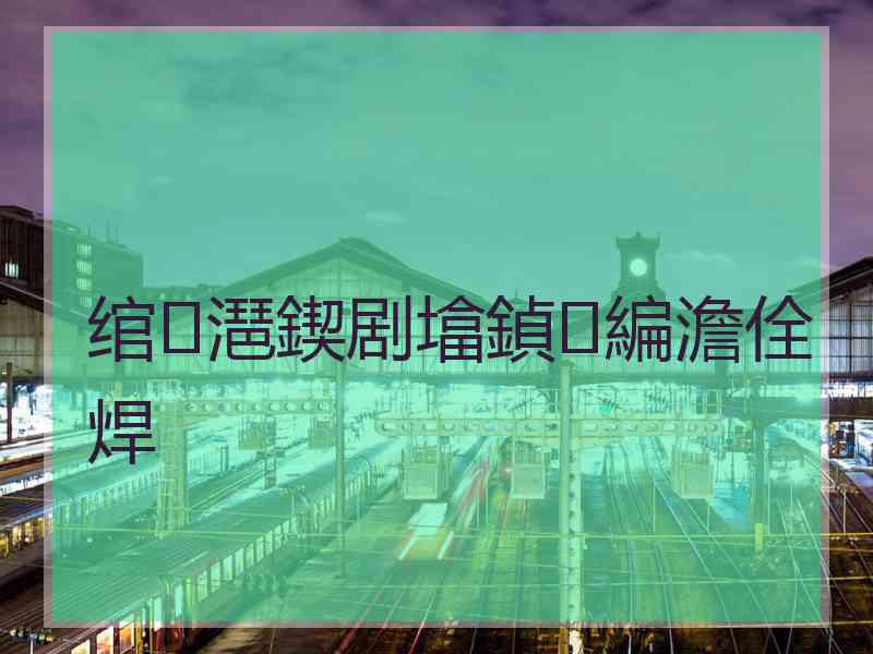 绾㈡潖鍥剧墖鍞編澹佺焊