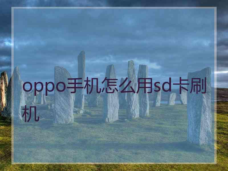 oppo手机怎么用sd卡刷机