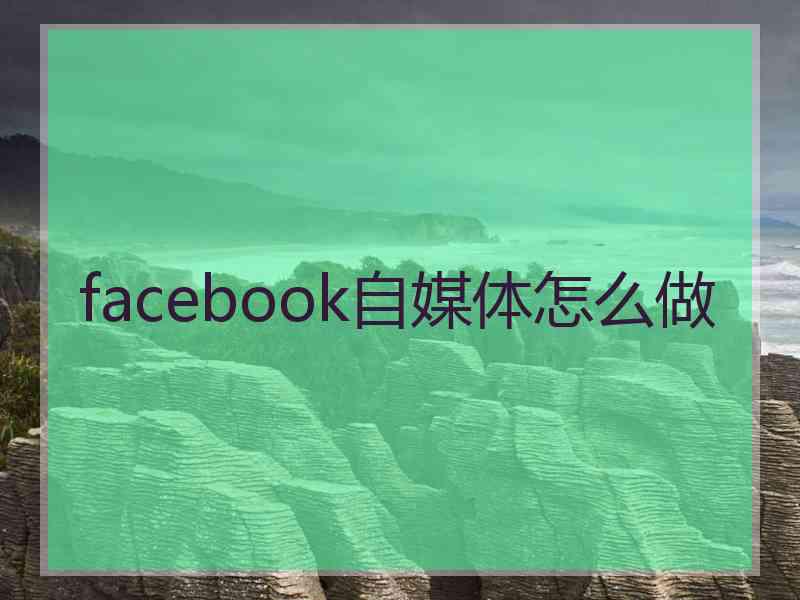 facebook自媒体怎么做