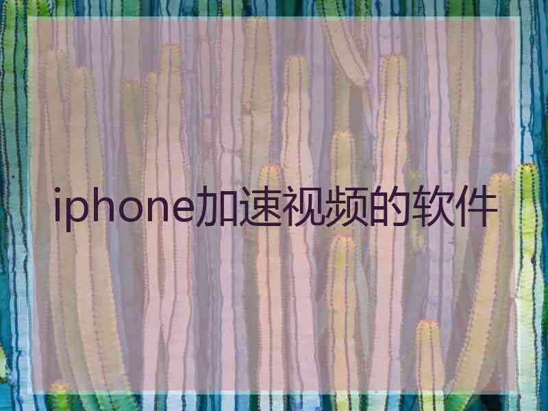 iphone加速视频的软件