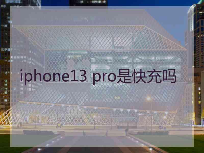 iphone13 pro是快充吗