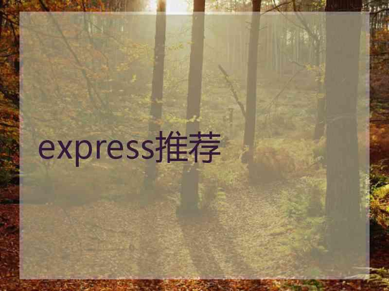 express推荐