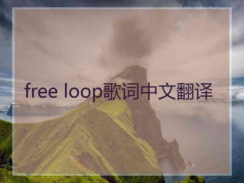 free loop歌词中文翻译