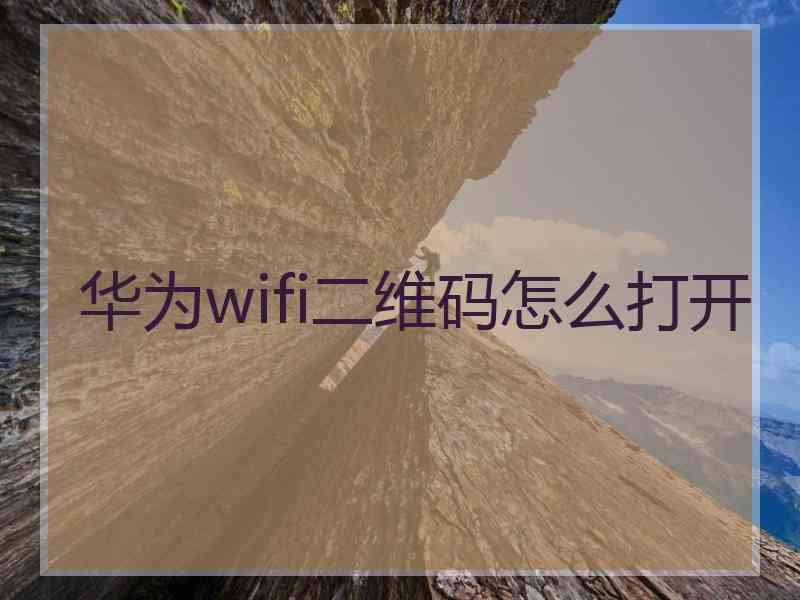 华为wifi二维码怎么打开