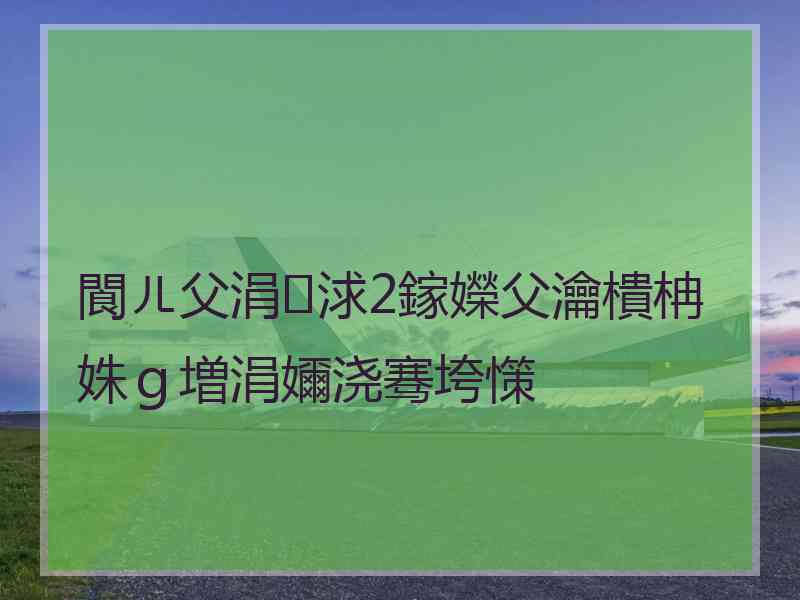 閬ㄦ父涓浗2鎵嬫父瀹樻柟姝ｇ増涓嬭浇骞垮憡