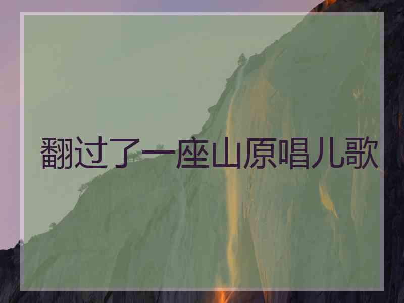 翻过了一座山原唱儿歌