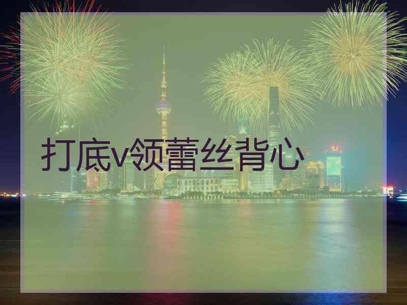 打底v领蕾丝背心