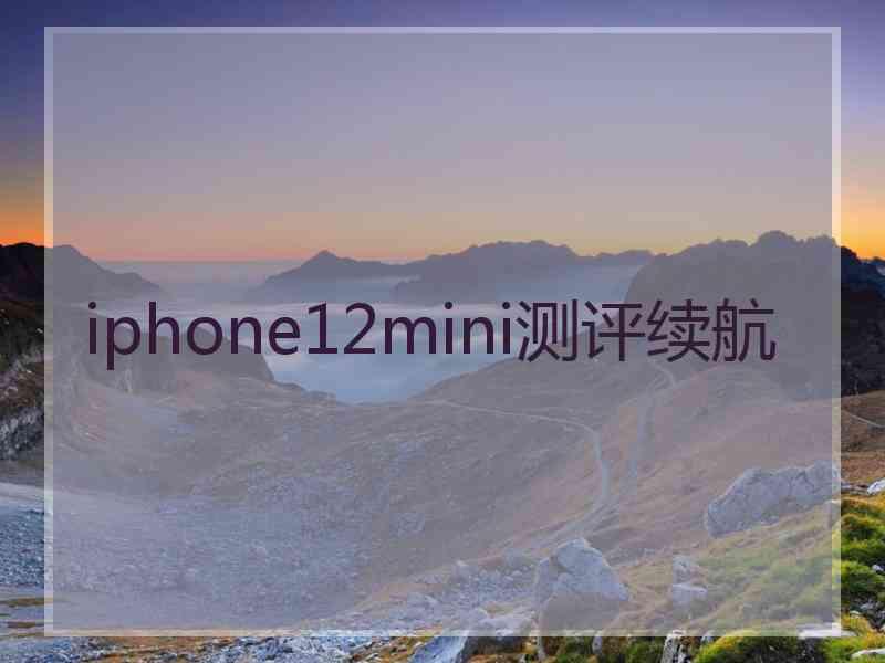 iphone12mini测评续航