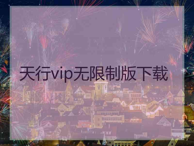 天行vip无限制版下载