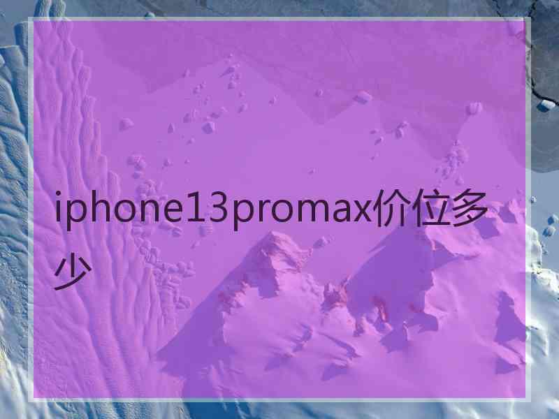 iphone13promax价位多少