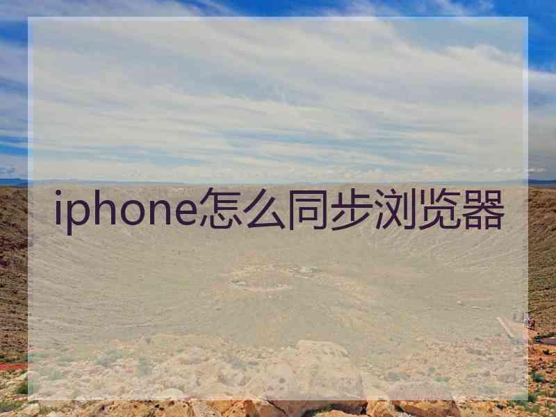 iphone怎么同步浏览器