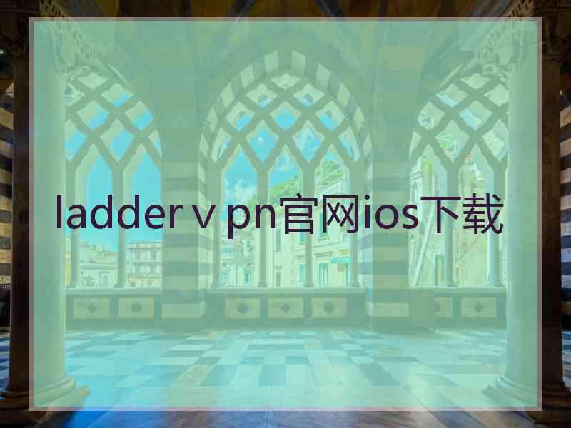 ladderⅴpn官网ios下载