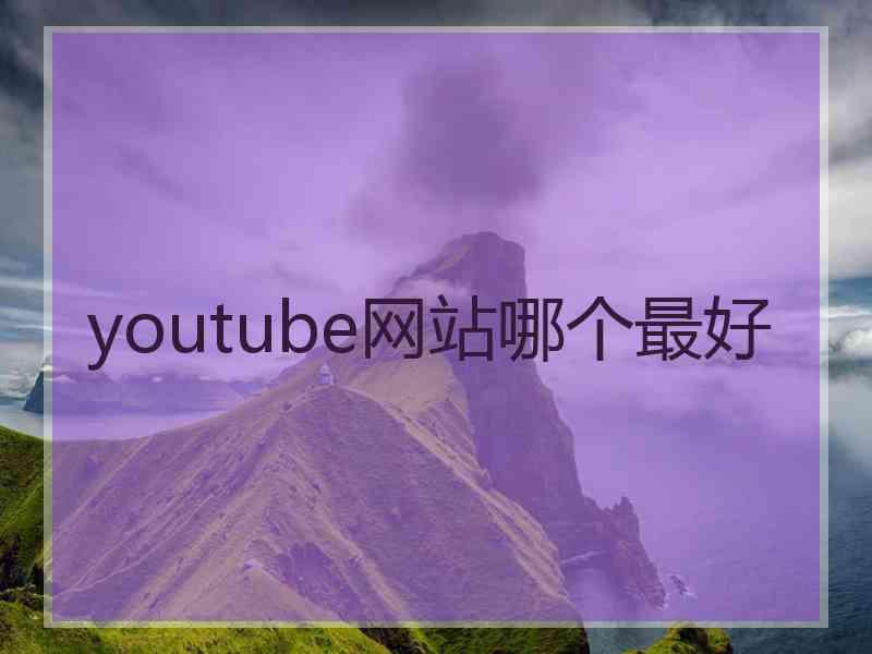 youtube网站哪个最好